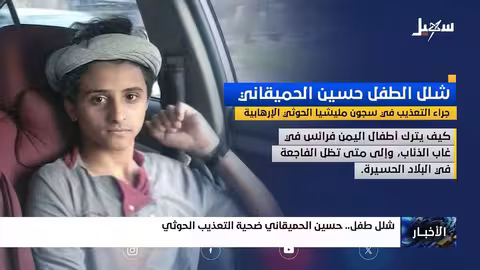 شلل الطفل حسين الحميقاني جراء التعذيب في معتقلات الحوثي