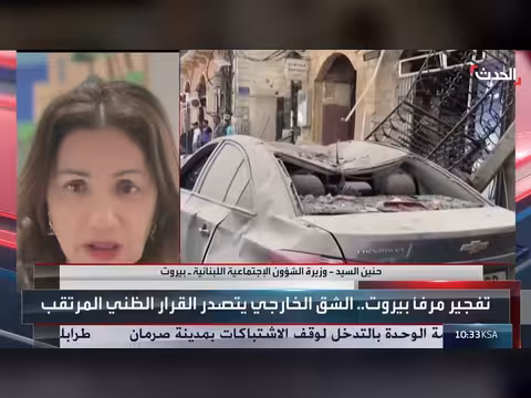 وزيرة الشؤون الاجتماعية اللبنانية ل الحدث ننتظر محاسبة متورطي انفجار مرفأ بيروت