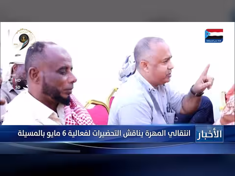 انتقالي المهرة يناقش التحضيرات لفعالية 6 مايو