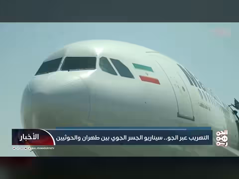 التهريب عبر الجو.. سيناريو الجسر الجوي بين طهران والحوثيين