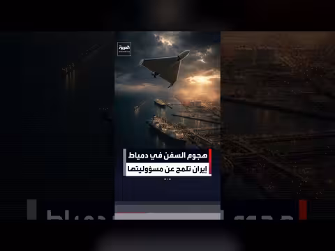 إيران تلمح لمسؤوليتها عن هجوم دمياط والتحقيقات المصرية مستمرة