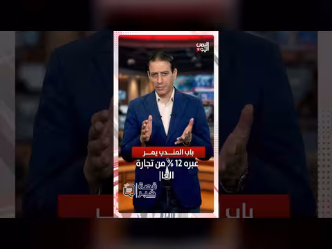 مخاطر سيطرة الحوثيين على مضيق باب المندب