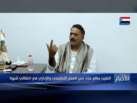 النقيب يطلع على سير العمل التنظيمي والإداري في انتقالي شبوة