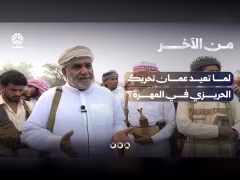 لماذا تعيد عمان تحريك الحريزي في المهرة؟ | من الآخر