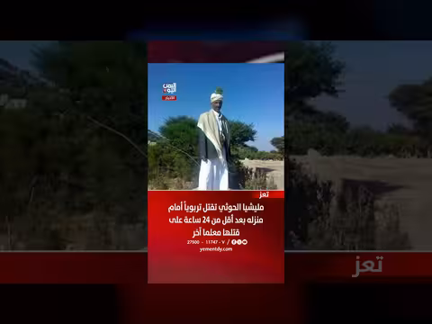مليشيا الحوثي تقتل تربويا في تعز بعد قتلها معلما آخر