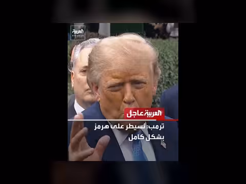 ترمب يعلن اكتمال انسحاب القوات الأميركية من العراق والسيطرة على هرمز