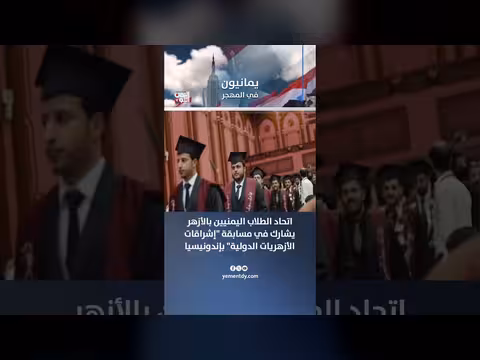 اتحاد الطلاب اليمنيين بالأزهر يشارك في مسابقة إشراقات الأزهريات بإندونيسيا