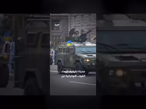 تقدم روسي متسارع شمالي خاركيف