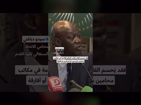 السنغال تلجأ لمحكمة التحكيم الرياضية بعد تجريدها من كأس الأمم الأفريقية