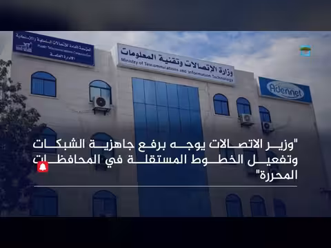 الحكومة اليمنية تدين هجمات الحوثيين على المدنيين وتطالب بزيادة جاهزية الاتصالات