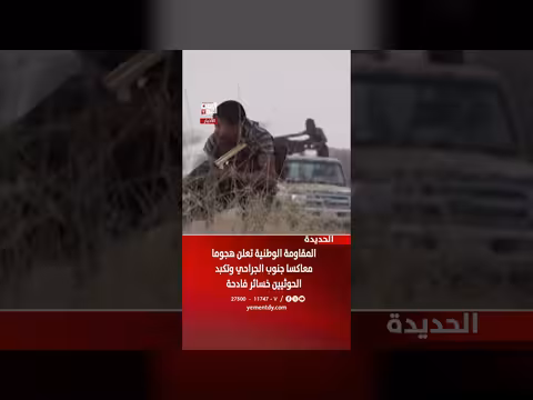 المقاومة الوطنية تعلن هجوما معاكسا جنوب الجراحي بالحديدة