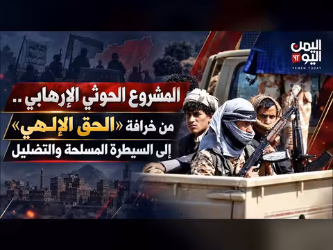 المشروع الحوثي من خرافة الحق الإلهي إلى السيطرة المسلحة والتضليل