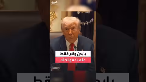 ترمب يتهم بايدن بالتوقيع على قرار عفو عن نجله هانتر فقط
