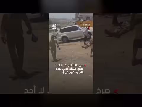 مسلح يقتل بائع آيسكريم في إب