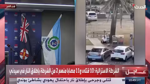 هجوم سيدني: مستشار الحدث يؤكد استهداف الإسرائيليين بشكل متعمد