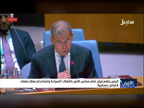 اليمن يتهم إيران بانتهاك السيادة