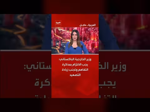 وزير الخارجية الباكستاني يدعو للالتزام بمذكرة التفاهم