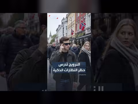 النرويج تدرس حظر نظارات الذكاء الاصطناعي في الأماكن العامة