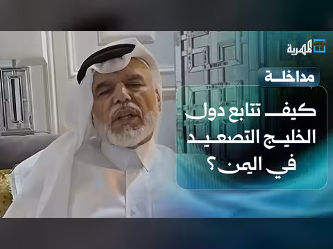 مجلس التعاون الخليجي يتابع التصعيد في اليمن