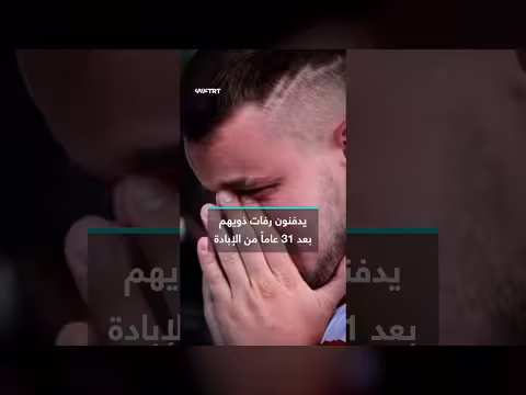 دفن رفات ضحايا الإبادة بعد 31 عاماً
