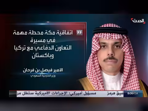 وزير الخارجية السعودي: اتفاقية مكة للدفاع المشترك محطة تاريخية لتعزيز التعاون الإقليمي