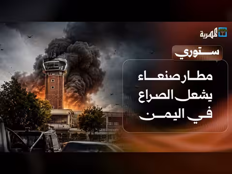 مطار صنعاء يشعل الصراع في اليمن