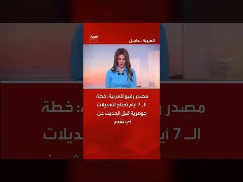 مصدر رفيع: خطة الأيام السبعة تحتاج تعديلات جوهرية