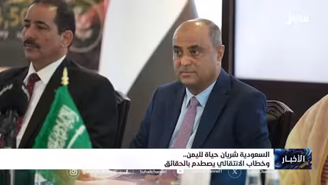 السعودية تدعم اليمن.. انتقادات للانتقالي بسبب دعوة لطرد المغتربين