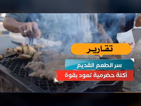 أكلة حضرمية تعود بقوة
