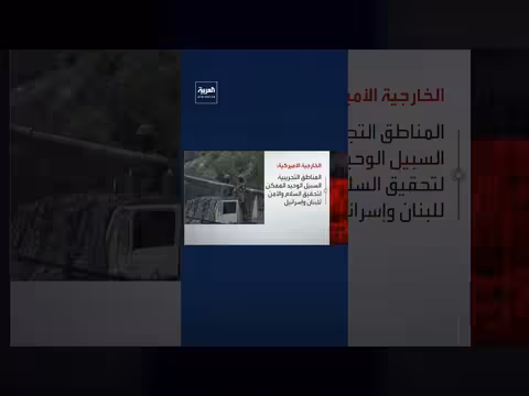 مسؤول أميركي يؤكد ضرورة نزع سلاح حزب الله وتفكيكه