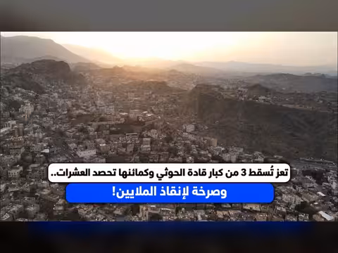 تعز تأسر 3 من كبار قادة الحوثي وكمائنها تحصد العشرات