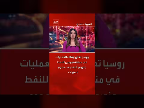 روسيا تعلن إيقاف عمليات منشأة تيومين للنفط جنوبي البلاد