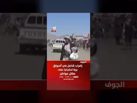 إضراب شامل في أسواق برط احتجاجًا على مقتل مواطن