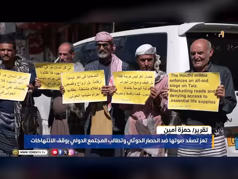 تعز ترفع صوتها ضد حصار الحوثي وتطالب بوقف الانتهاكات