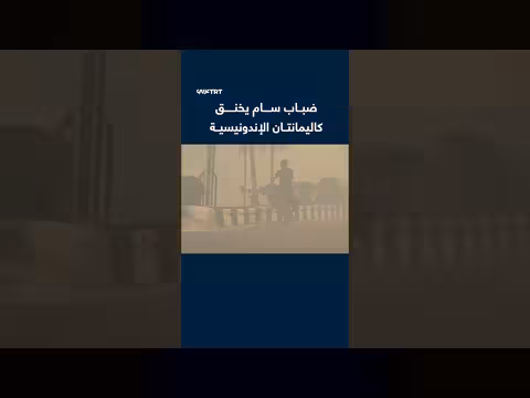 حرائق الغابات تطلق ضباباً ساماً يخنق كاليمانتان الإندونيسية وينتشر إقليمياً