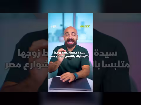 واقعة سيدة مصرية تضبط زوجها متلبسا بالخيانة