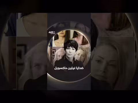 ضحايا غيلين ماكسويل: قصة جريمة عبر العشرين سنة