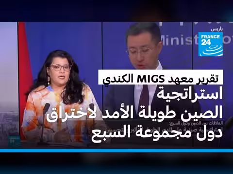 استراتيجية الصين لاختراق دول مجموعة السبع