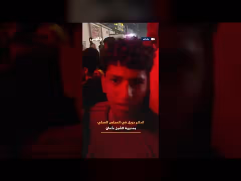 حريق في مبنى المجلس المحلي بمديرية الشيخ عثمان