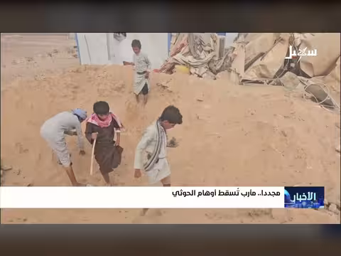 مأرب ترد على مزاعم الحوثيين وتكشف حقائق ميدانية جديدة