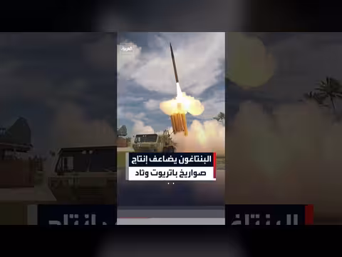 البنتاغون يوقع اتفاقية لزيادة إنتاج قطع غيار الصواريخ الاعتراضية ومضاعفة تصنيع المنظومات