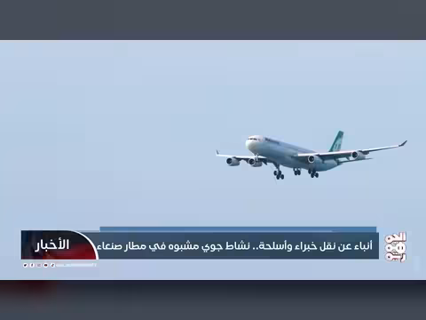 أنباء عن نقل خبراء وأسلحة ونشاط جوي مشبوه في مطار صنعاء