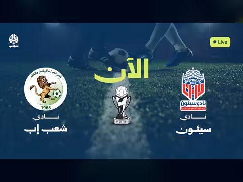 شعب إب يواجه سيئون في مباراة حاسمة لربع نهائي كأس الجمهورية