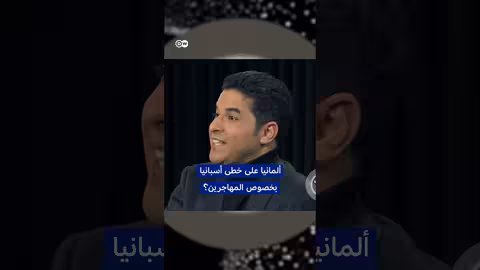ألمانيا وأزمة اليد العاملة: هل تقتدي بإسبانيا في التعامل مع المهاجرين؟