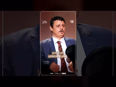 صلاح السقلدي يكشف أسباب تراجع الحراك الجنوبي في بودكاست رؤى