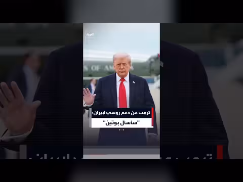 ترمب يعلق على الدعم الروسي لإيران ويؤكد طرح الأمر على بوتين