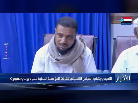 التميمي يلتقي المجلس التنسيقي لنقابات المؤسسة المحلية للمياه بوادي حضرموت