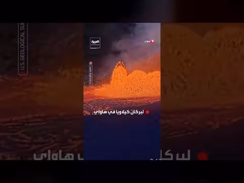 بركان كيلاويا في هاواي يزداد نشاطه ويقذف الحمم البركانية