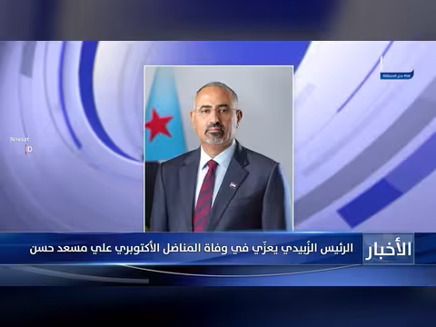 الرئيس الزُبيدي يعزّي في وفاة المناضل الأكتوبري