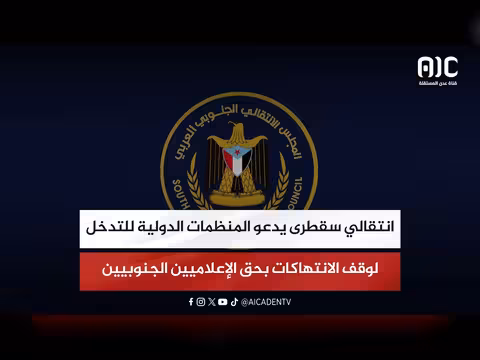 انتقالي سقطرى يدعو للتدخل الدولي